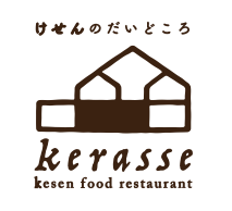 けせんのだいどころkerasse