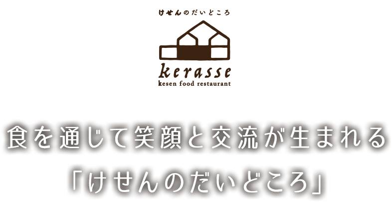 食を通じて笑顔と交流が生まれる「けせんのだいどころ」