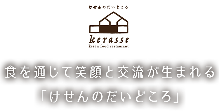 食を通じて笑顔と交流が生まれる「けせんのだいどころ」